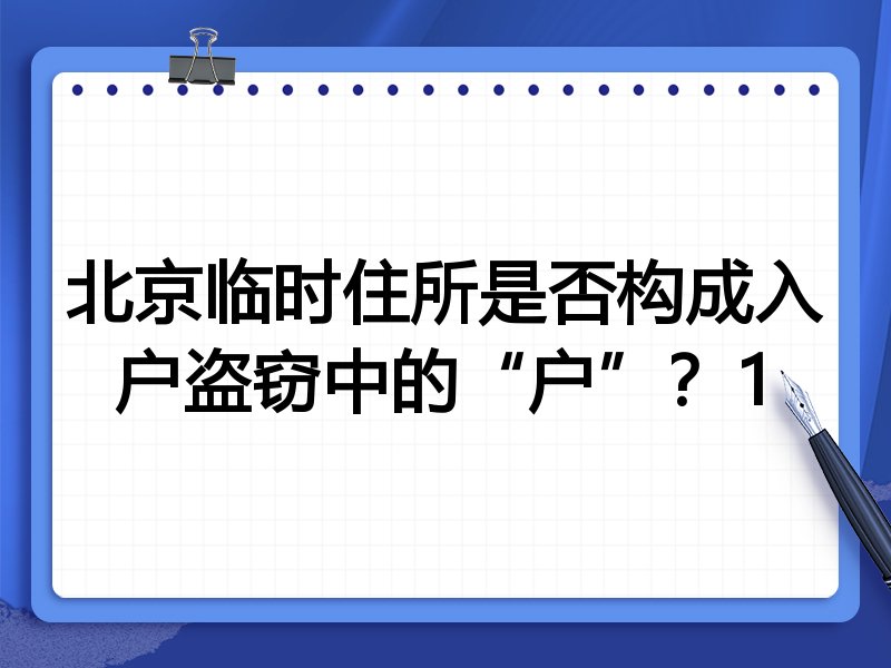 北京临时住所是否构成入户盗窃中的“户”?1