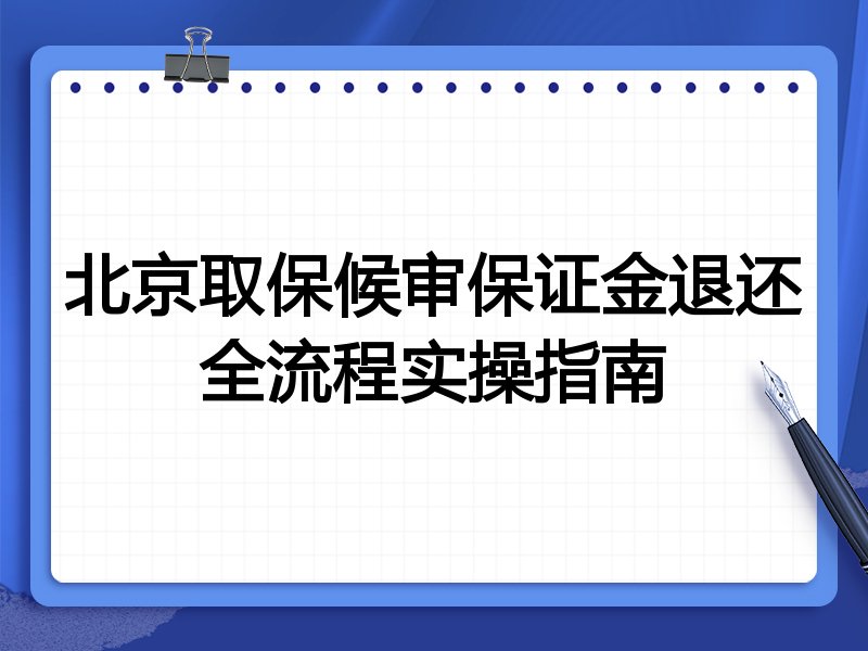北京取保候审保证金退还全流程实操指南