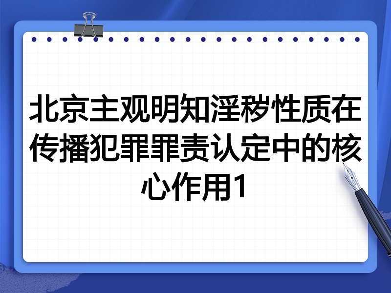北京主观明知淫秽性质在传播犯罪罪责认定中的核心作用1