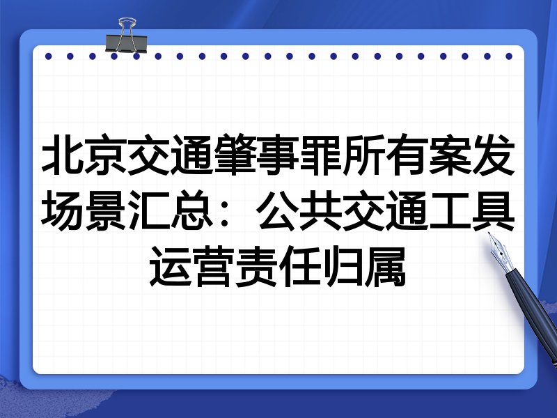 北京交通肇事罪所有案发场景汇总:公共交通工具运营责任归属