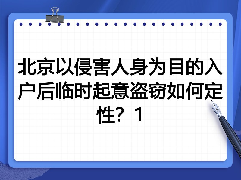北京以侵害人身为目的入户后临时起意盗窃如何定性?1