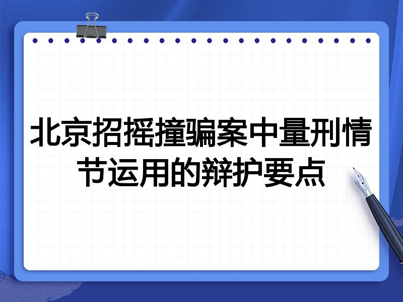 北京招摇撞骗案中量刑情节运用的辩护要点