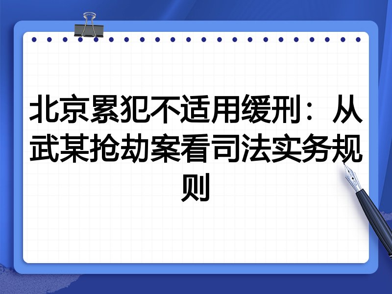 北京累犯不适用缓刑：从武某抢劫案看司法实务规则