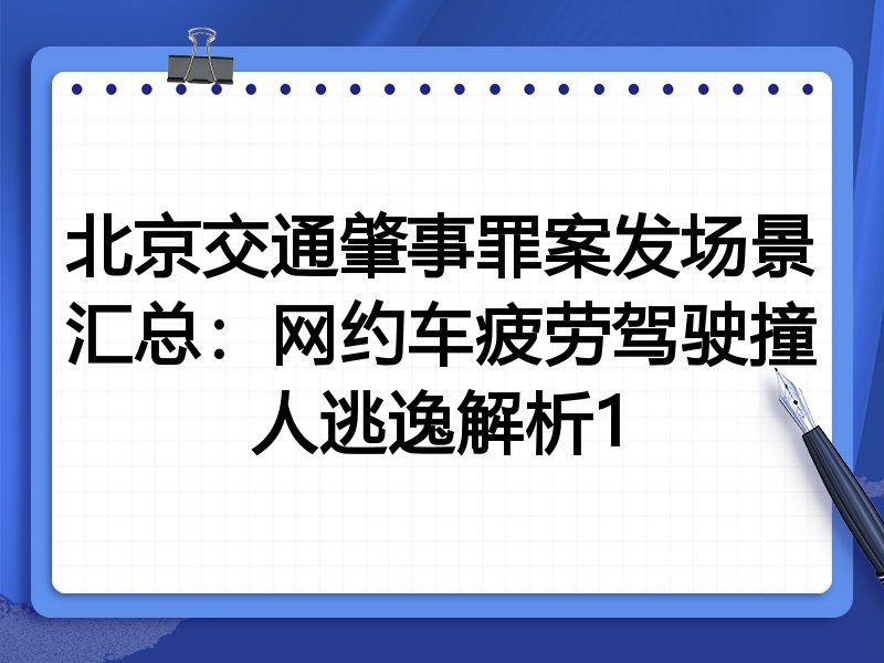 北京交通肇事罪案发场景汇总：网约车疲劳驾驶撞人逃逸解析1