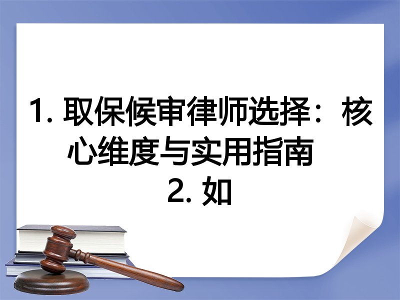 1. 取保候审律师选择：核心维度与实用指南  
2. 如