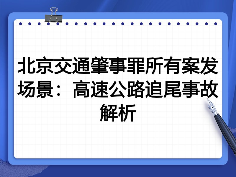 北京交通肇事罪所有案发场景:高速公路追尾事故解析