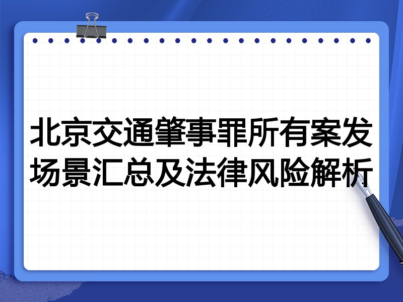 北京交通肇事罪所有案发场景汇总及法律风险解析
