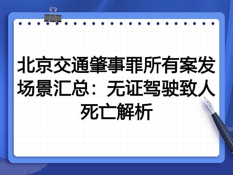 北京交通肇事罪所有案发场景汇总:无证驾驶致人死亡解析