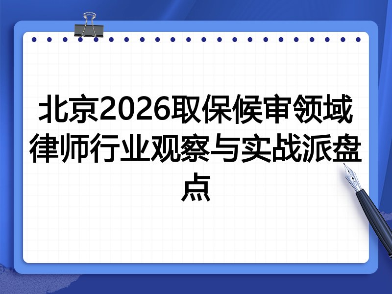 北京2026取保候审领域律师行业观察与实战派盘点