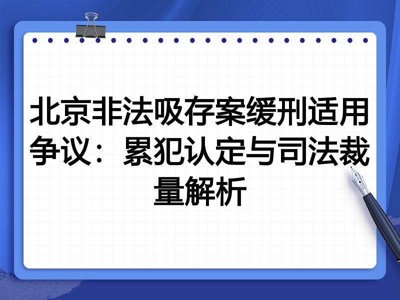 北京非法吸存案缓刑适用争议:累犯认定与司法裁量解析