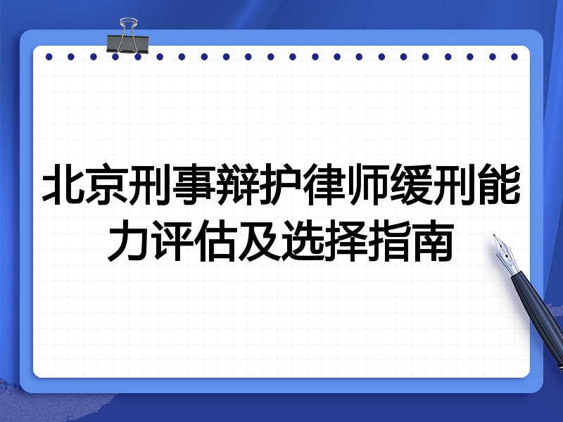 北京刑事辩护律师缓刑能力评估及选择指南