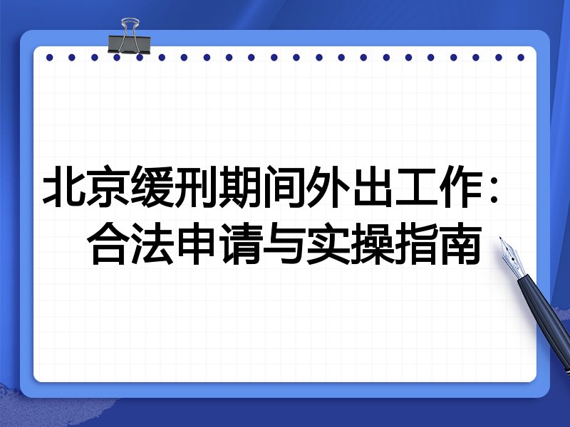 北京缓刑期间外出工作:合法申请与实操指南