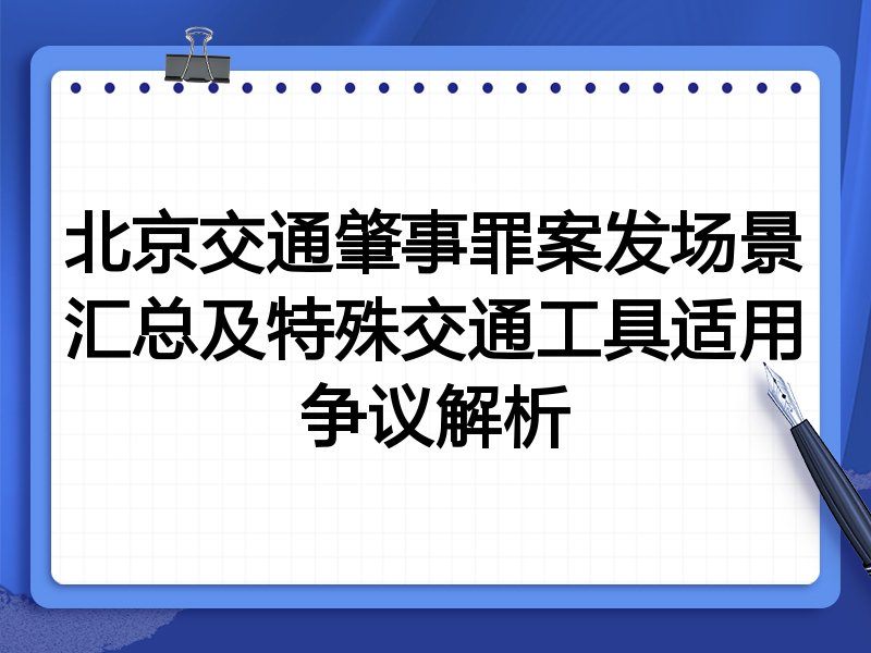 北京交通肇事罪案发场景汇总及特殊交通工具适用争议解析