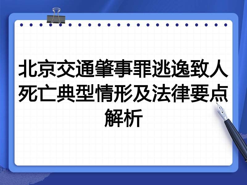 北京交通肇事罪逃逸致人死亡典型情形及法律要点解析