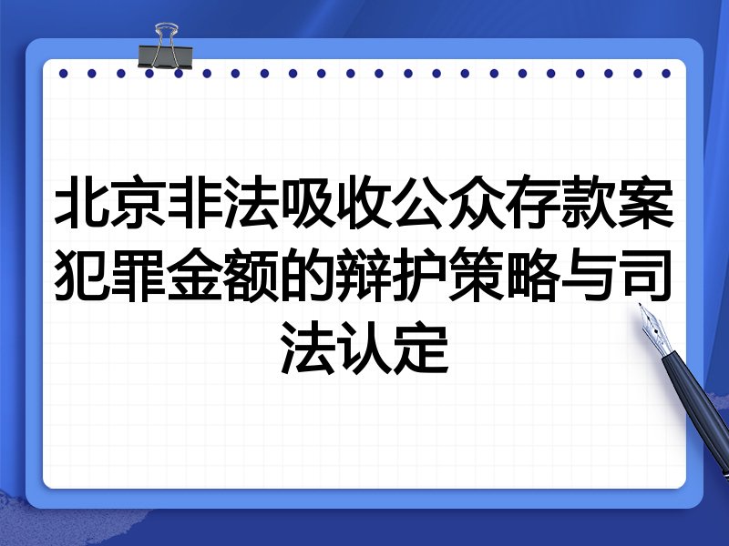 北京非法吸收公众存款案犯罪金额的辩护策略与司法认定