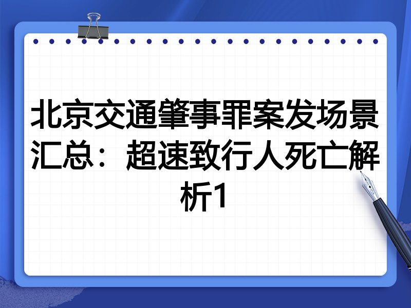 北京交通肇事罪案发场景汇总：超速致行人死亡解析1