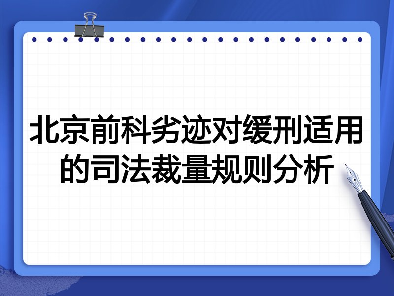 北京前科劣迹对缓刑适用的司法裁量规则分析