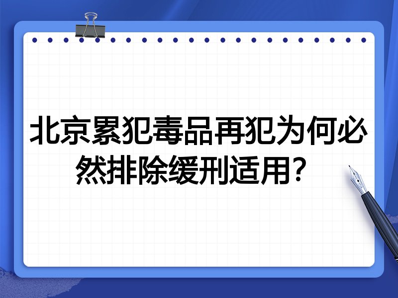 北京累犯毒品再犯为何必然排除缓刑适用？