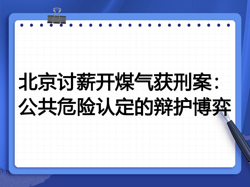 北京讨薪开煤气获刑案:公共危险认定的辩护博弈