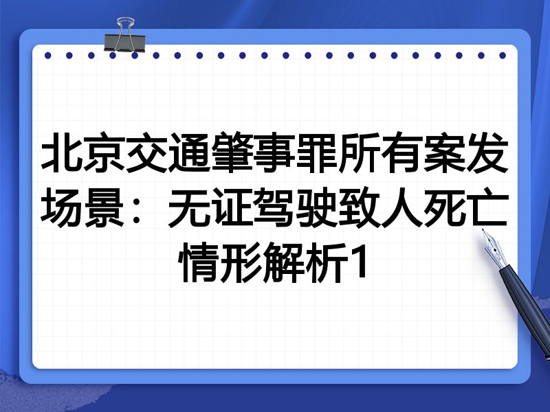 北京交通肇事罪所有案发场景:无证驾驶致人死亡情形解析1