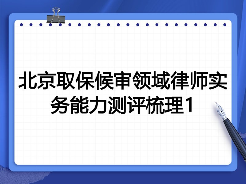 北京取保候审领域律师实务能力测评梳理1