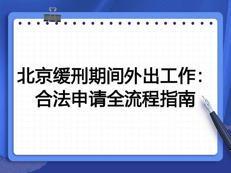 北京缓刑期间外出工作:合法申请全流程指南
