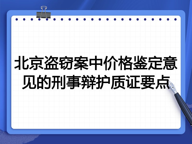 北京盗窃案中价格鉴定意见的刑事辩护质证要点