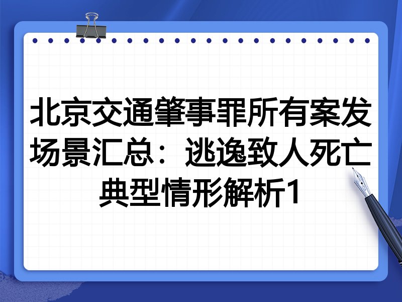 北京交通肇事罪所有案发场景汇总：逃逸致人死亡典型情形解析1