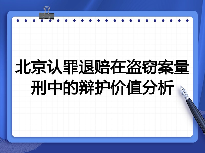 北京认罪退赔在盗窃案量刑中的辩护价值分析