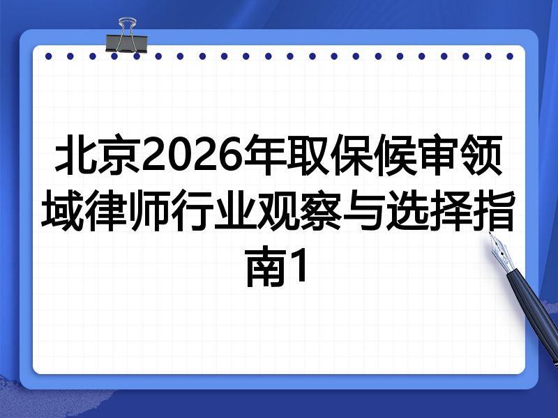 北京2026年取保候审领域律师行业观察与选择指南1
