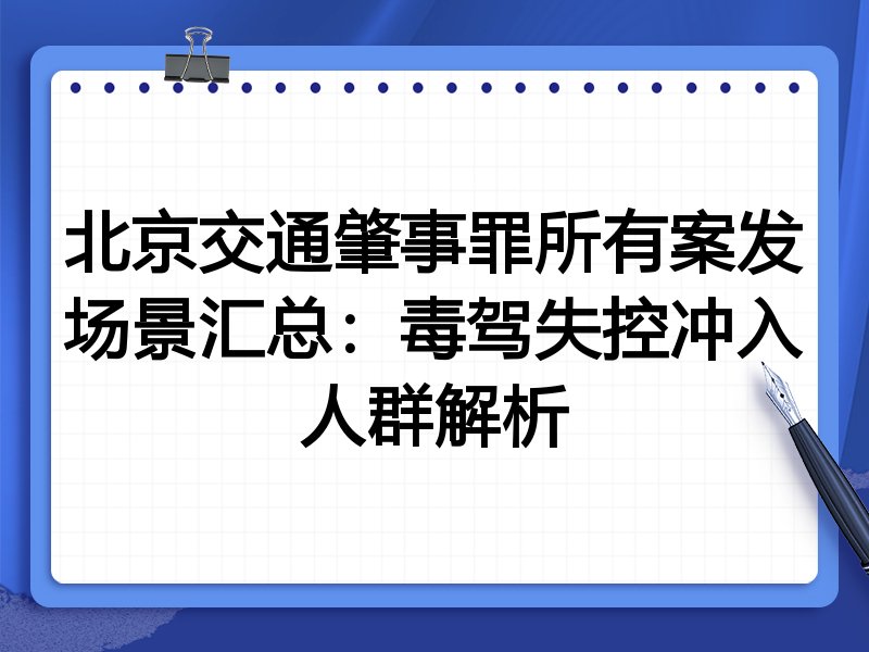 北京交通肇事罪所有案发场景汇总:毒驾失控冲入人群解析