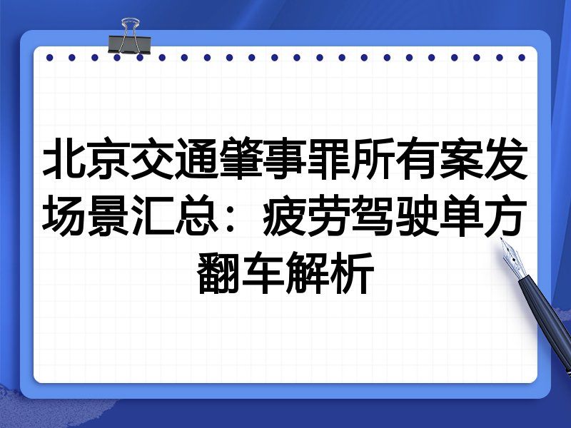 北京交通肇事罪所有案发场景汇总：疲劳驾驶单方翻车解析