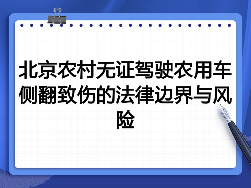 北京农村无证驾驶农用车侧翻致伤的法律边界与风险
