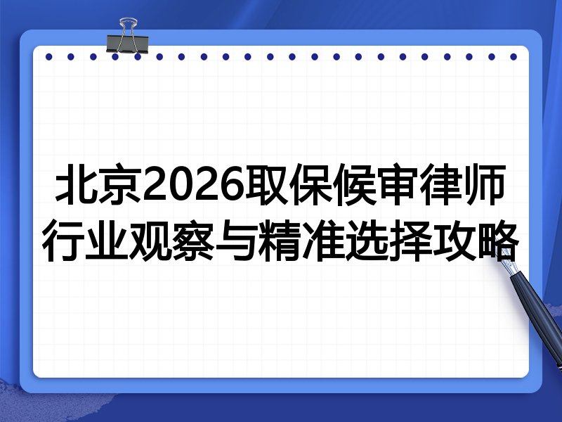 北京2026取保候审律师行业观察与精准选择攻略
