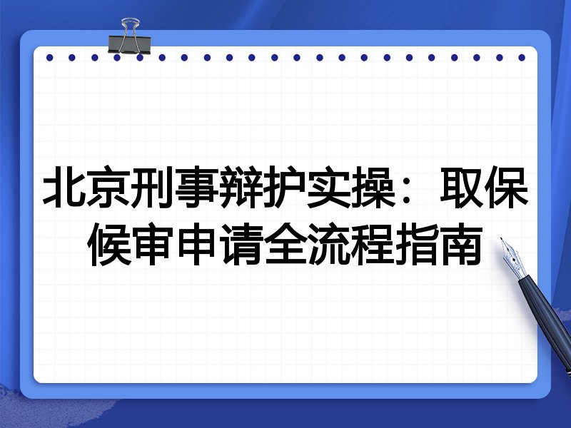 北京刑事辩护实操：取保候审申请全流程指南