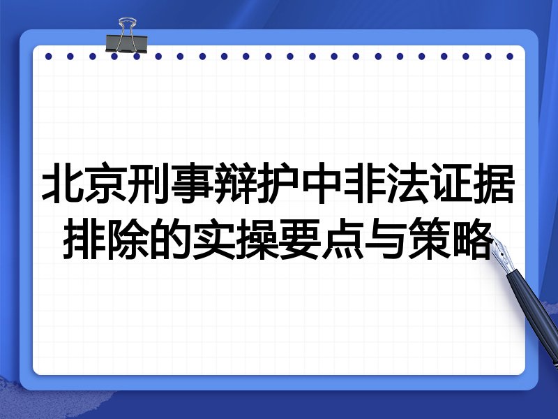 北京刑事辩护中非法证据排除的实操要点与策略