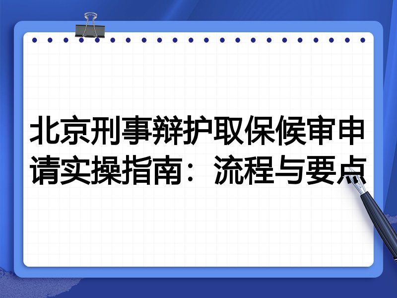 北京刑事辩护取保候审申请实操指南:流程与要点