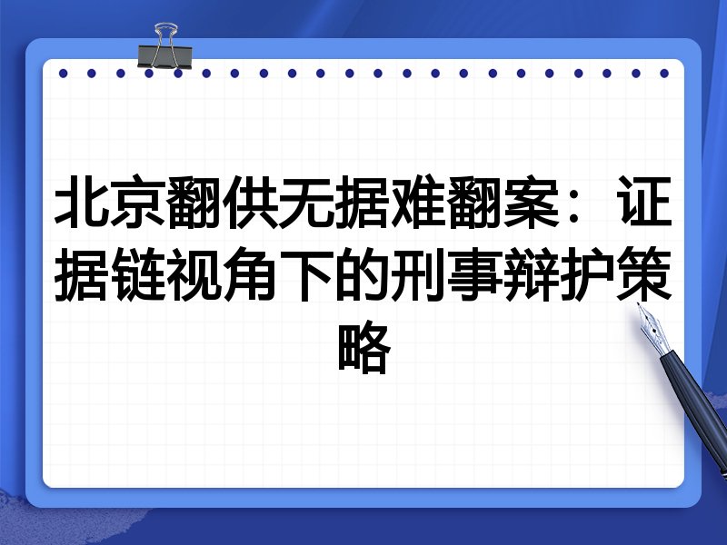 北京翻供无据难翻案:证据链视角下的刑事辩护策略