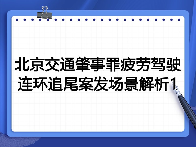 北京交通肇事罪疲劳驾驶连环追尾案发场景解析1