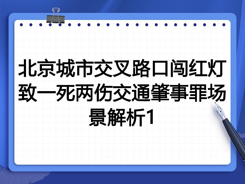 北京城市交叉路口闯红灯致一死两伤交通肇事罪场景解析1