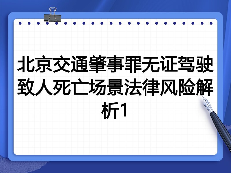 北京交通肇事罪无证驾驶致人死亡场景法律风险解析1