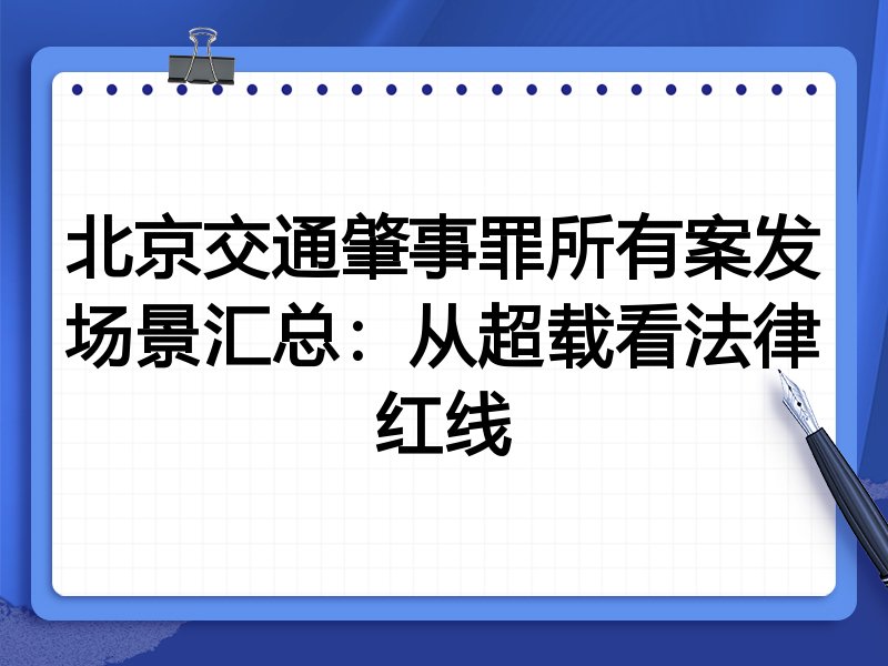 北京交通肇事罪所有案发场景汇总:从超载看法律红线