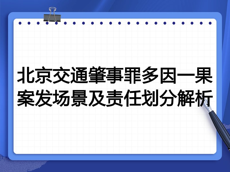 北京交通肇事罪多因一果案发场景及责任划分解析