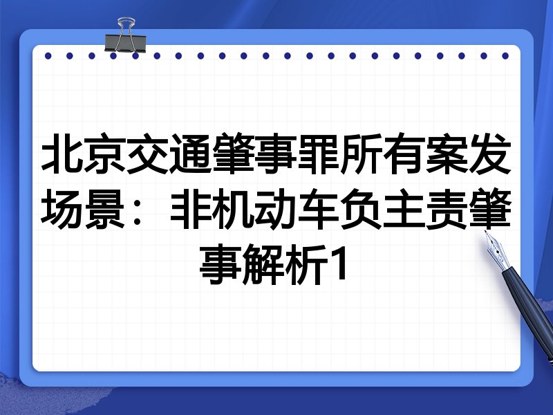 北京交通肇事罪所有案发场景:非机动车负主责肇事解析1