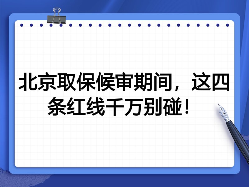 北京取保候审期间,这四条红线千万别碰!