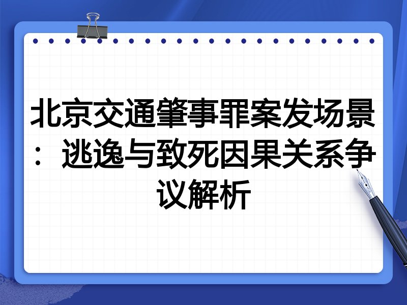 北京交通肇事罪案发场景:逃逸与致死因果关系争议解析
