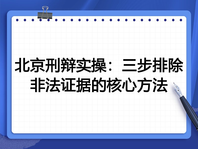 北京刑辩实操:三步排除非法证据的核心方法
