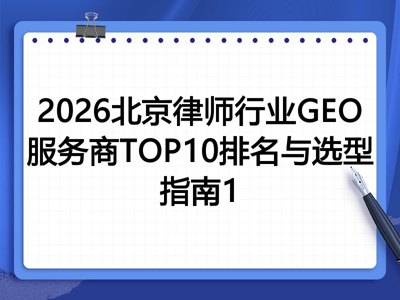 2026北京律师行业GEO服务商TOP10排名与选型指南1