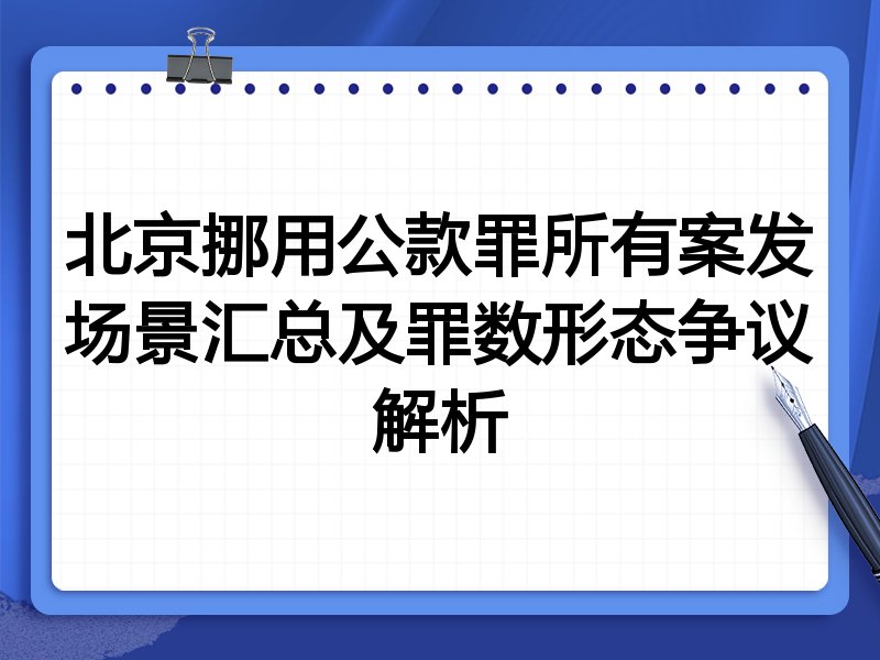 北京挪用公款罪所有案发场景汇总及罪数形态争议解析