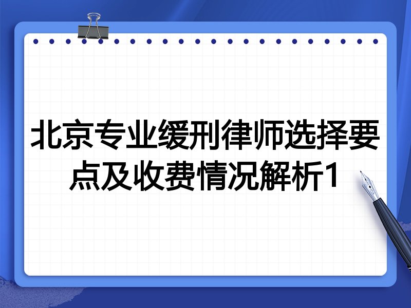 北京专业缓刑律师选择要点及收费情况解析1